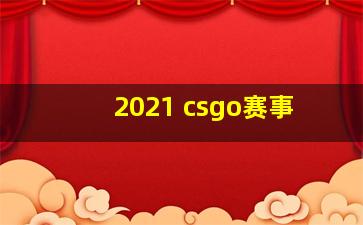 2021 csgo赛事